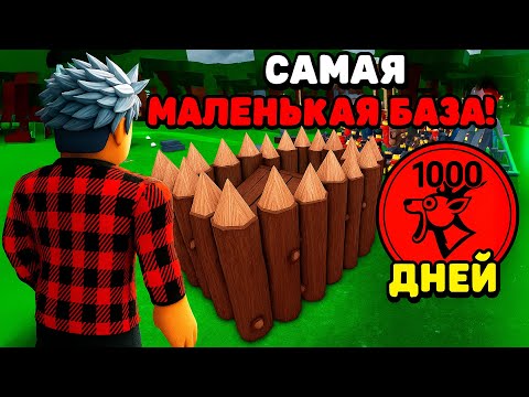 😱Я ПЕРЕЖИЛ 1000 НОЧЕЙ В ЛЕСУ В САМОЙ МАЛЕНЬКОЙ АФК БАЗЕ! 99 Nights in the Forest в Роблокс!