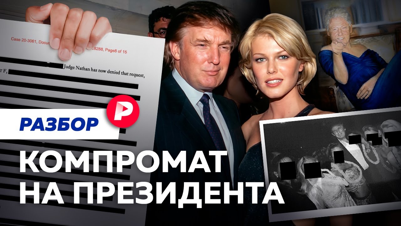 Русский след и Майкл Джексон. Чем примечателен новый компромат на Трампа