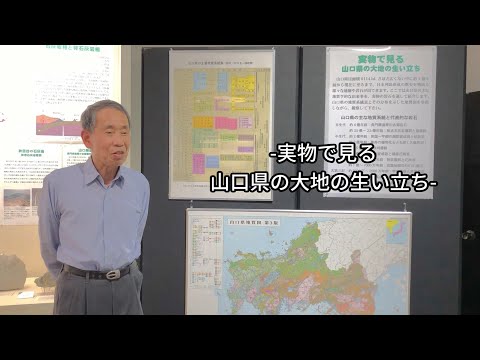 【宝山の一角 山大コレクション in 山博】実物で見る山口県の大地の生い立ち