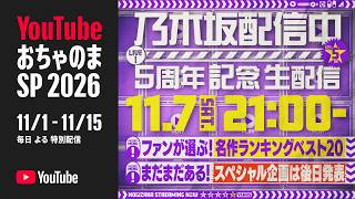 【11/7(土)21:00～】乃木坂配信中5周年記念！～ファンが選ぶ！乃木坂配信中 名作ランキングベスト20～【3時間SP生配信】