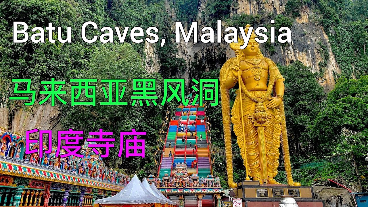 【东南亚行--马来西亚篇】：马来西亚巴图洞印度寺庙 Batu Caves Hindu temple near Kuala Lumpur, Malaysia