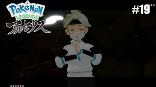 #19 シノビ！なんで！？シノビ！［PokemonLEGENDEアルセウス]