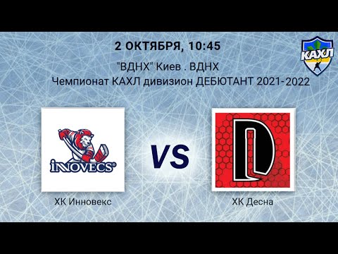 ХК Инновекс VS ХК Десна КАХЛ див. ДЕБЮТАНТ