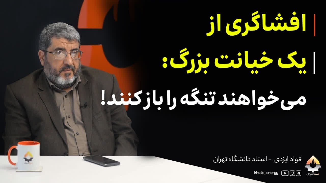 افشاگری از یک خیانت بزرگ می‌خواهند تنگه را باز کنند| فواد ایزدی 