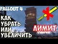 [Fallout 4] Как увеличить лимит / 2 способа убрать лимит без посторонних программ ...