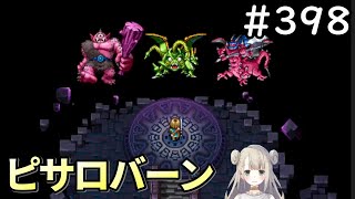 【女性実況】#398  ドラゴンクエスト11Sで癒される♪ピサロバーン【ドラクエ11s】