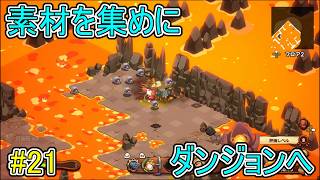 【キュイジニア】素材を集めにダンジョンへ【ポムとまんぷくダンジョン】#21