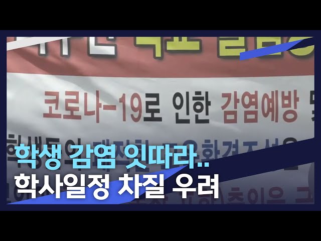 학생 감염 잇따라..학사일정 차질 우려