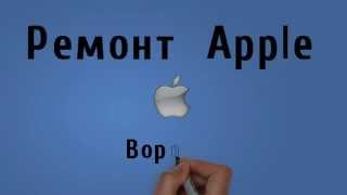 preview picture of video 'Ремонт Apple iPhone iPod iPad iMac MacBook Воронеж'