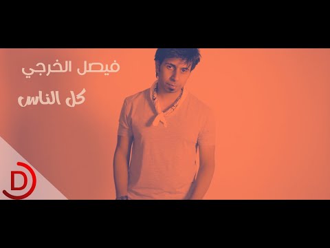 كل الناس فيصل الخرجي