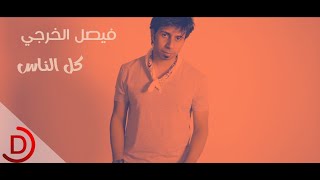 كلمات اغنية كل الناس فيصل الخرجي