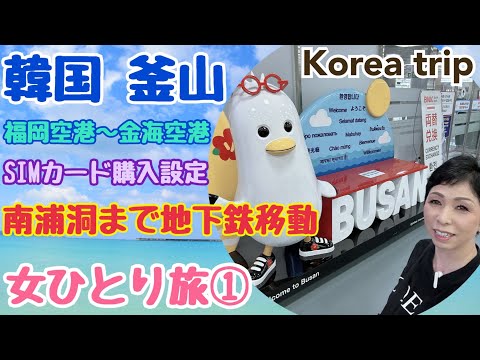[Korea Travel Busan] Transferência de metrô do Aeroporto Internacional de Gimhae para Nampo-dong Viajante solitária ①