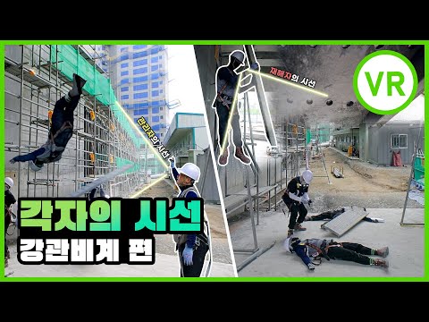 [VR] 비계 해체 중 추락사고 발생! 각자의 시선으로 보는 사고사례 [비계 편]