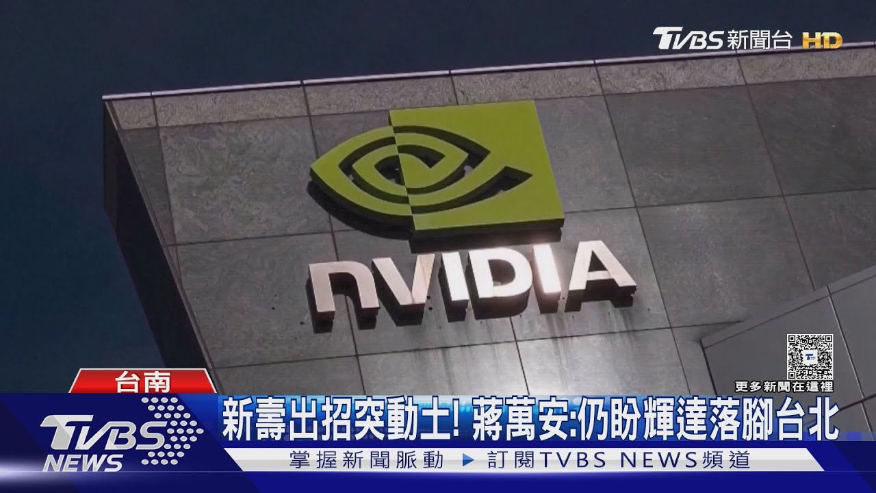 新壽出招突動土! 蔣萬安:仍盼輝達落腳台北