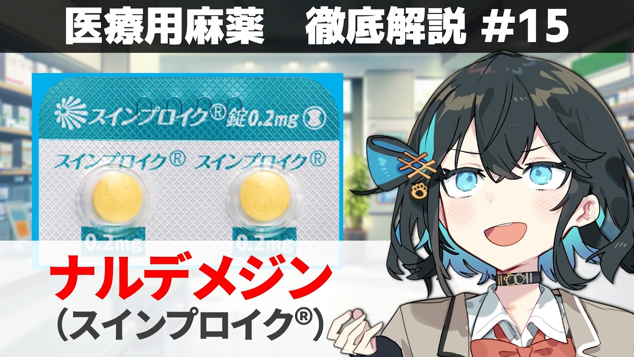 【解説】 「麻薬による便秘にだけ効く薬」  ナルデメジン（スインプロイク） 【医療用麻薬 徹底解説 #15】