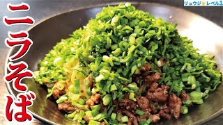 ガチで油そばよりウマい。悪魔的汁無しまぜそば【ニラそば】