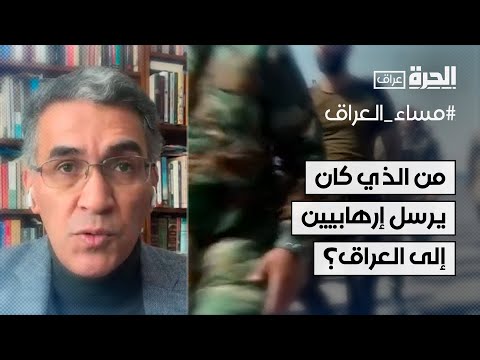 فيديو | من الذي كان يرسل إرهابيين إلى العراق؟ عقيل عباس يجيب