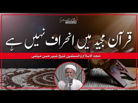 There is no Deviation in the Quran | Allama Sheikh Shabbir Hasan Maisami