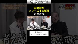 フリーズする質問 #令和の虎 #岩井社長 #青笹社長 #原価 #Shorts
