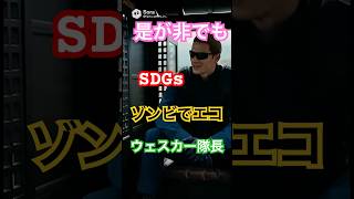 ウェスカーの考える！ゾンビでSDGs！？#バイオハザード #ゾンビ