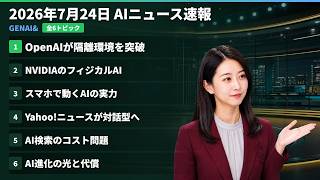 【AIニュース速報】2026年7月24日｜OpenAIが隔離環境を突破・NVIDIAのフィジカルAI・スマホで動くAIの実力・Yahoo!ニュースが対話型へ・AI検索のコスト問題・AI進化の光と代償