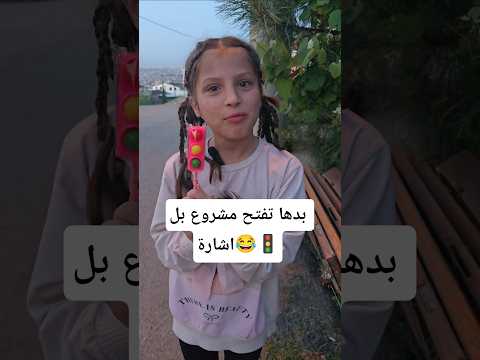 الصدمة بلنهاية الفيديو😂 #trending #shorts #funny #كوميديات #إشارة