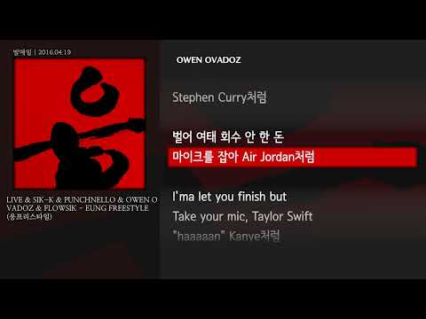 [그냥자막] LIVE & SIK-K & PUNCHNELLO & OWEN OVADOZ & FLOWSIK - EUNG FREESTYLE (응프리스타일)