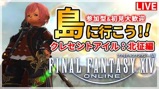 【FF14】今日も島に行こう！！クレセントアイル：北征編！！【配信】