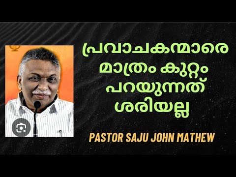 പ്രവാചകന്മാരെ മാത്രം കുറ്റം പറയേണ്ട  // Bro Saju John Mathew // Christian messages malayalam 