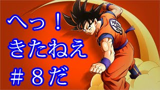 カカロット　実況始めました。　＃８