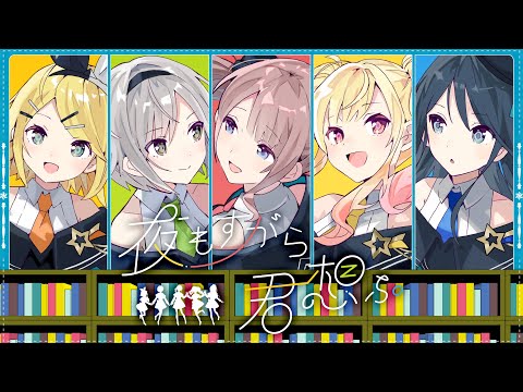 夜もすがら君想ふ / Leo/need &times; 鏡音リン