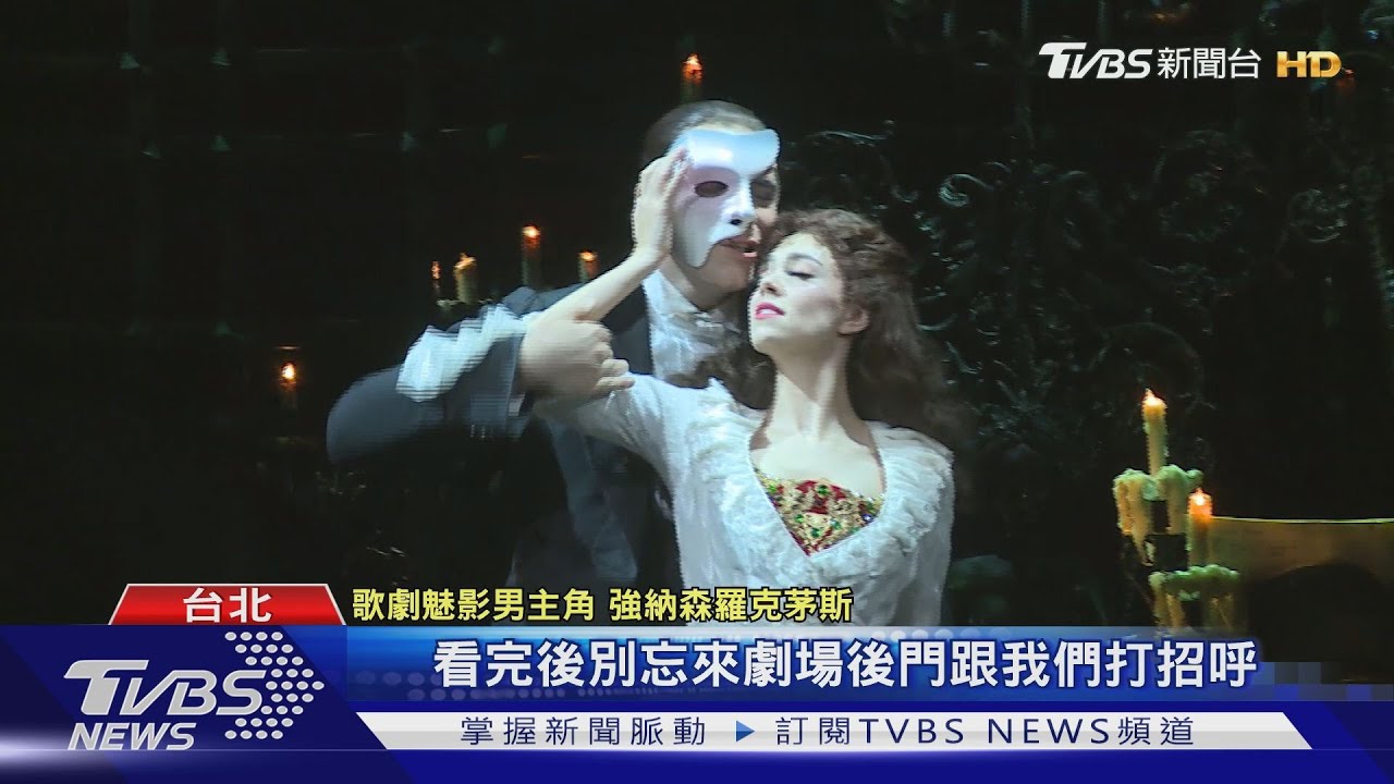 魅影粉絲展熱情 男女主角感受滿滿溫暖
