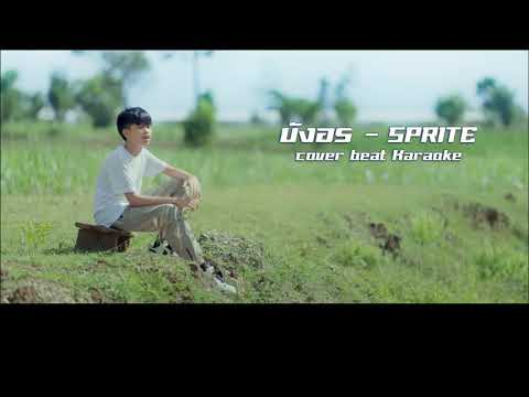 บังอร - (cover beat Karaoke) Original : SPRITE