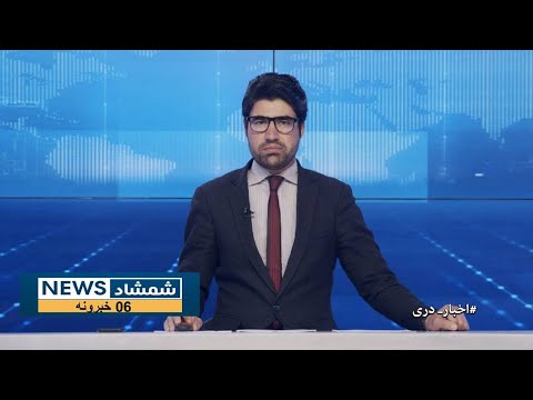 Shamshad Dari News |13.01.2023| خبر دری
