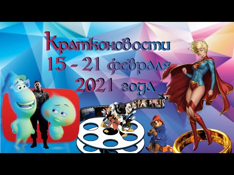 Новости кино, фильмов, сериалов. Кратконовости 15 - 21 февраля. Выпуск 6 (41).
