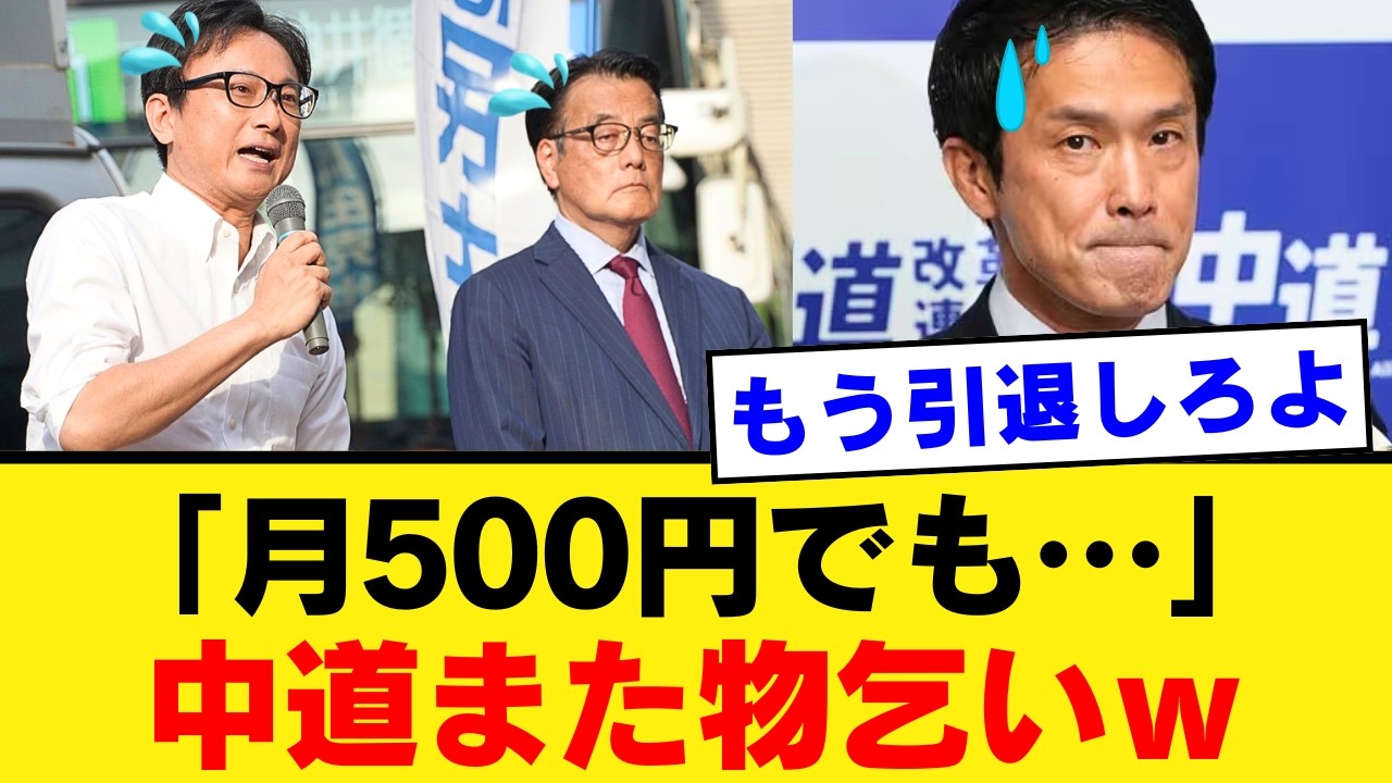 【中道改革連合の末路】落選議員が「月500円」の物乞い開始ｗ 山岸一生氏の「スタバより安い」発言に国民ドン引き… 働かずに寄付を強いる特権意識の正体【落選・資金難・世論】