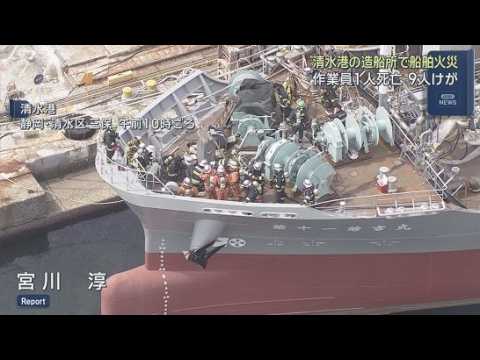 YouTube Video 36台の消防･救急車両で現場騒然…清水港で造船中の大型船舶から出火　作業員1人死亡少なくとも9人けが　静岡市