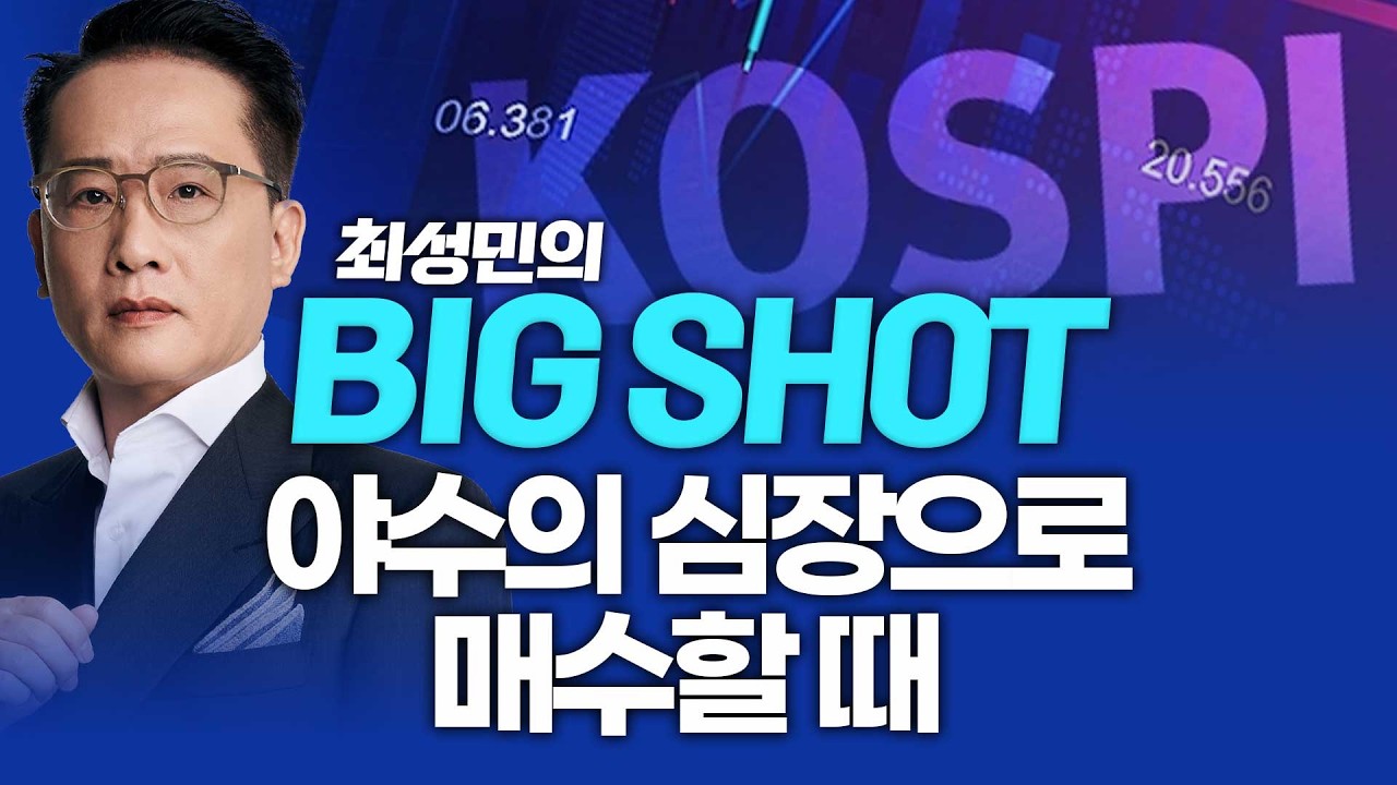 야수의 심장으로 매수할 때ㅣ최성민의 빅샷_260304