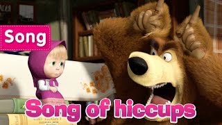Download lagu Masha And The Bear - Song of hiccups (Hold your breath!) mp3 Download lagu Masha And The Bear - Song of hiccups (Hold your breath!) mp3