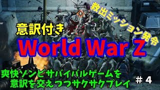 【WWZ実況】日本語版がないから意訳をしつつサクサクプレイ#4【WorldWarZ】