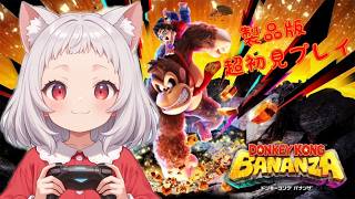 【さえぎるすべてをブッ壊せ】DKバナンザ初見配信プレイ part.01【ドンキーコングバナンザ】