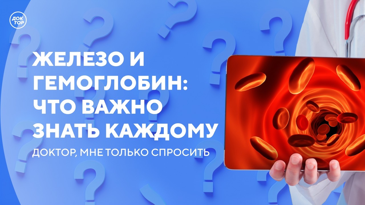 Как понять, что у вас дефицит железа в организме / Доктор, мне только спросить