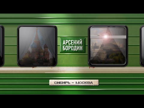 Арсений Бородин - Сибирь не Москва (из т/c "Просто Михалыч" лирик-видео)