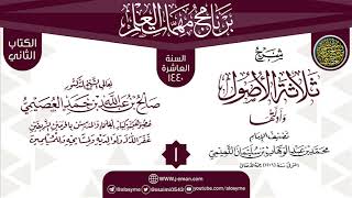 صورة المجلس 1 من شرح (ثلاثة الأصول وأدلتها) | برنامج مهمات العلم 1440 | الشيخ صالح العصيمي
