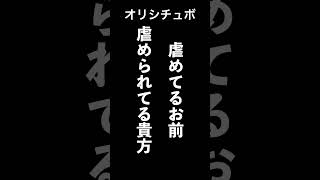 虐めてるお前と虐められてる貴方【シチュボ/オリジナル台本】#shorts
