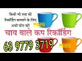 Cup Bechne Ki Recording Prachar Ringtone कप प्लेट बेचने की रिकॉ�