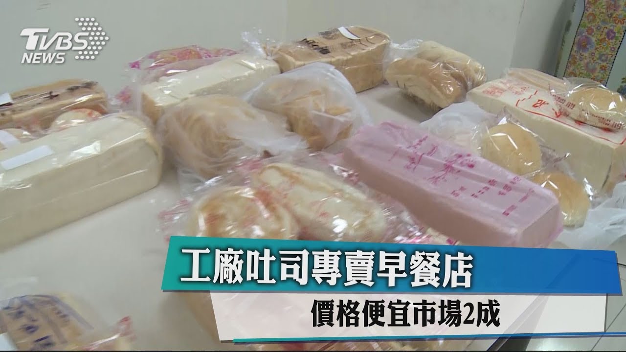 工廠吐司專賣早餐店 價格便宜市場2成