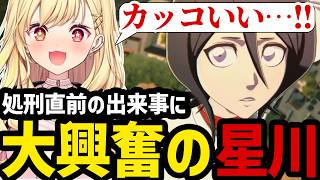 【BLEACH Rebirth of Souls#12】ルキア処刑直前の出来事に大興奮の星川【星川サラ切り抜き】※ネタバレあり
