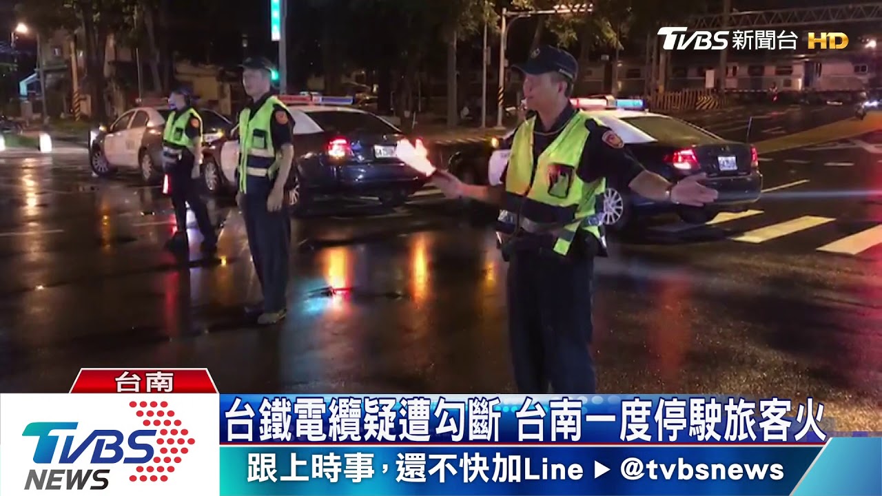 台鐵電纜疑遭勾斷　台南一度停駛旅客火