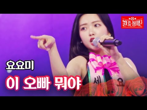 요요미 - 이 오빠 뭐야｜불타는 장미단 19회 230822